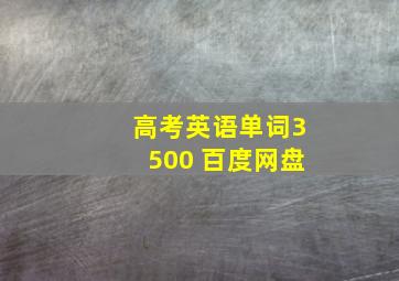 高考英语单词3500 百度网盘